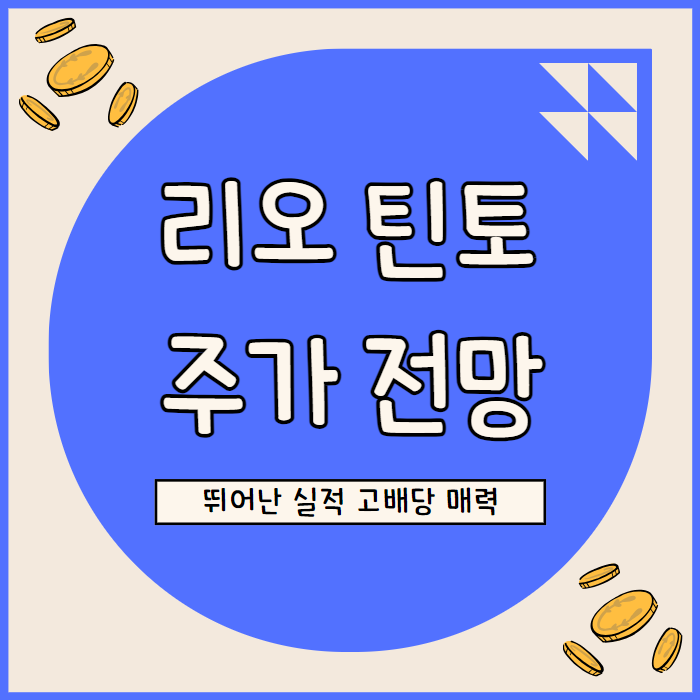  리오 틴토 주가 전망, 원자재 가격 변동성에도 현금창출력 탄탄 고배당 매력 부각