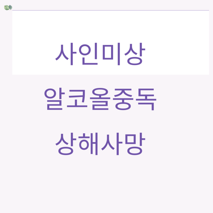  주거직 방바닥에 양반자세로 움직이지 않은채 엎드려사망, 사체검안서 사인미상 상해사망 부제소합의시 문제점