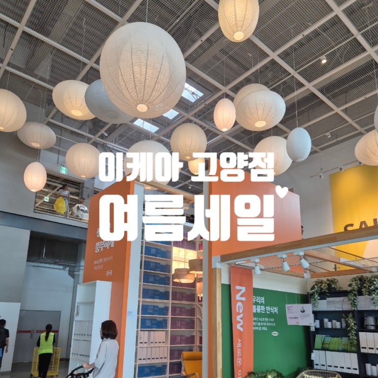  이케아 고양점 여름세일 기간 후기 주차 레스토랑