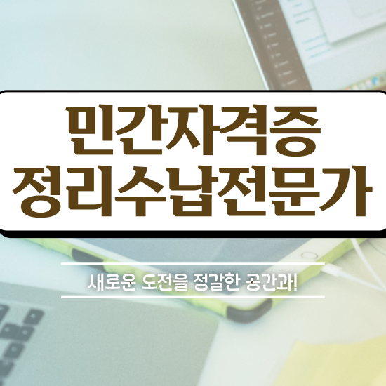  옷장정리업체 , 정리수납전문가 인강으로 준비했던 방법