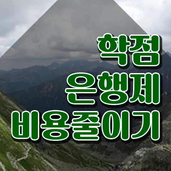  학점은행 신청 학점은행제 학위 고졸자도 간단하게 준비했던 팁