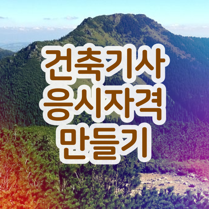  건축기사 필기 건축기사 취득자격 온라인으로 1학기 만에 성공한 후기