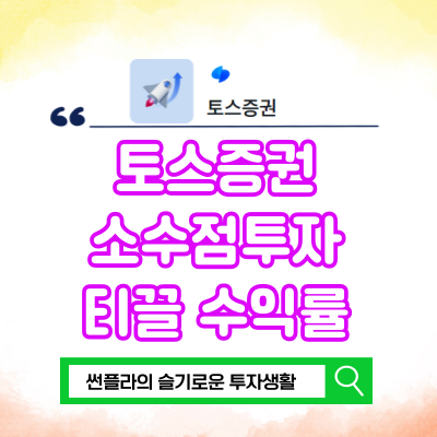  토스증권 소수점 투자 3배 레버리지ETF 수익률