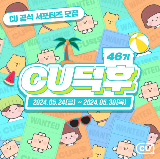  CU덕후,CU공식 서포터즈 46기 합격후기