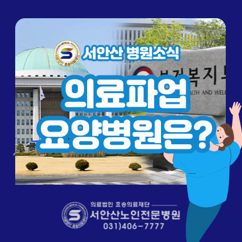  의료진파업 요양병원은?