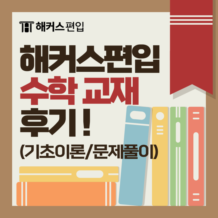  해커스편입 수학 교재 후기! (기초이론/문제풀이)