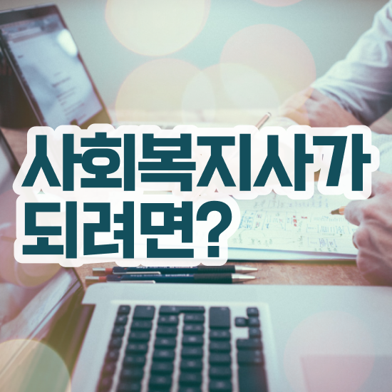  전북 사회복지사2급학점은행 ? 사회복지사2급 비전공자도 학점은행제로 수월하게