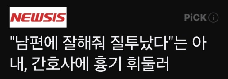 남편을 친절하게 간호한다고 간호사 목을 흉기로 휘둘러...(친절한것도 죄가되는 세상) 남편을 친절하게 간호한다고 간호사 목을 흉기로 휘둘러...(친절한것도 죄가되는 세상)