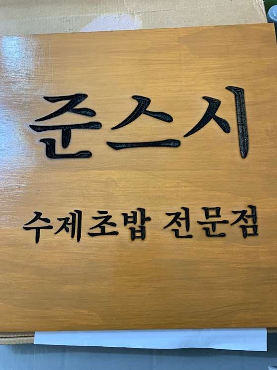 준스시 사진 4