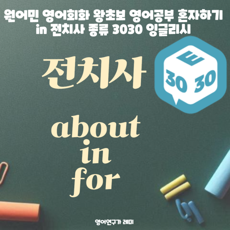 원어민 영어회화 왕초보 영어공부 혼자하기 in 전치사 종류 3030 잉글리시 원어민 영어회화 왕초보 영어공부 혼자하기 in 전치사 종류 3030 잉글리시