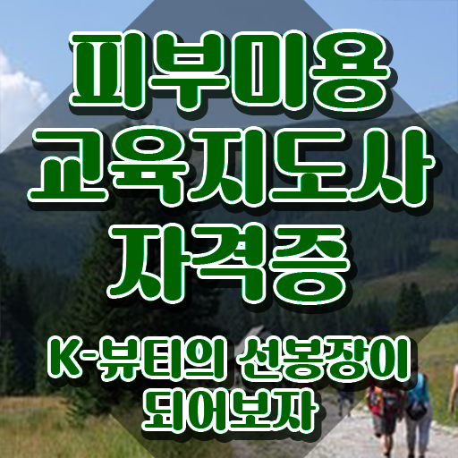  피부미용자격증 , 피부미용교육지도사 자격증 취득한 노하우 추천합니다
