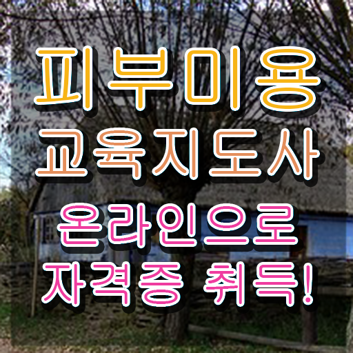  피부국가자격증 , 피부미용교육지도사 자격증 비용없이 온라인으로 합격한 비법 보고가세요