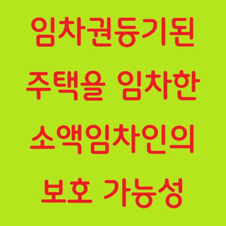  임차권등기된 주택을 임차한 소액임차인의 보호 가능성