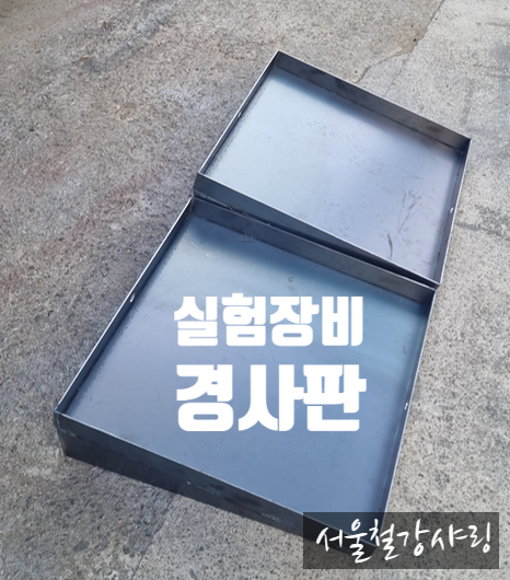 (대학교 납품) 실험장비 경사로 제작, 경사판 주문제작 사례 소개 (대학교 납품) 실험장비 경사로 제작, 경사판 주문제작 사례 소개