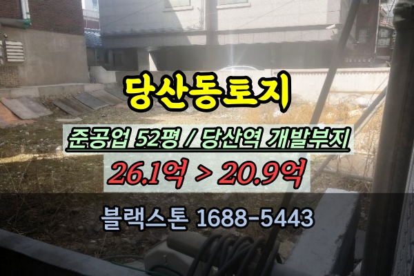  당산동토지 경매 당산역 준공업지역 52평 역세권 개발부지