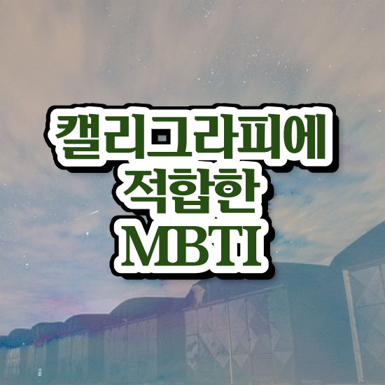  캘리그라피 자격증 , 캘리그라피전문가 자격증 온라인으로 시험준비 정보 가득