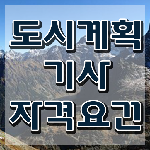  도시계획기사 독학 도시계획기사 자격요건 온라인 과정으로 빠르게 완료한 후기