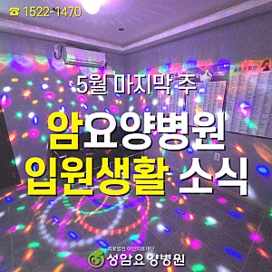 청주 암환자 회복기 자연속 암요양병원에서 재활