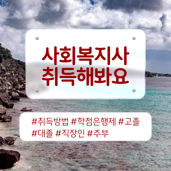  안양 2023년 사회복지사 급여 사회복지사2급 관련학과 아니어도 학은제 활용하여 간단하게