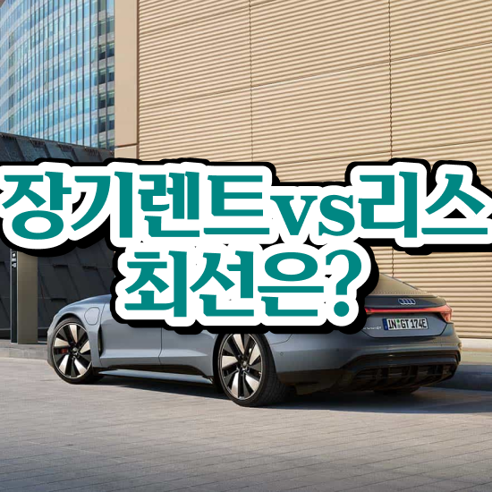  신차장기렌트카 인수 , 가장 현명한 절세 방법 초기 비용 없이 놓치지 마세요 .