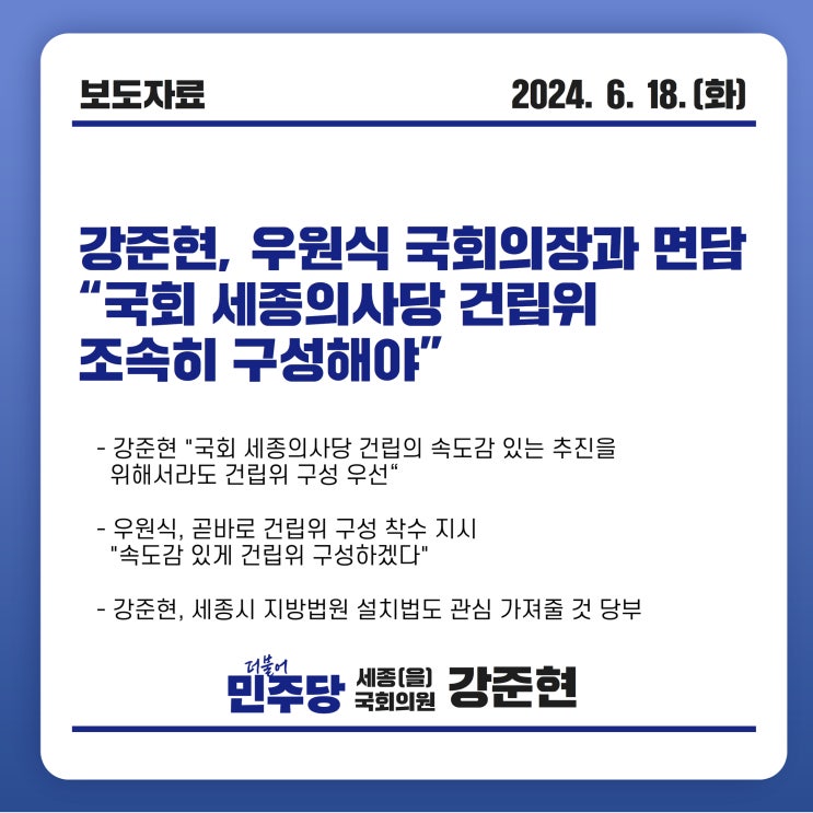 강준현, <b>우원식</b> 국회의장과 면담 … “국회 <b>세종의사당</b> 건립위... 