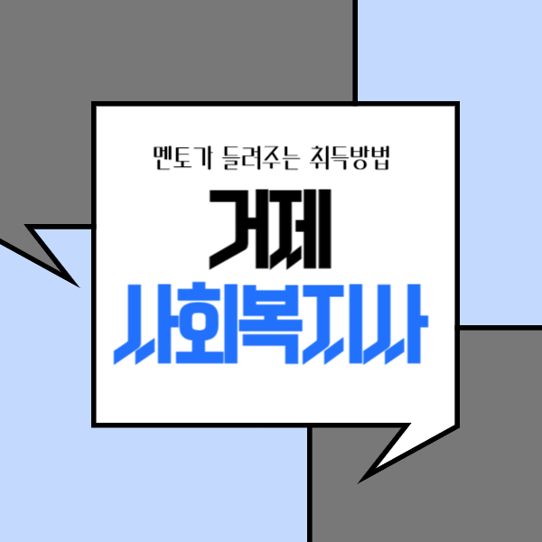  거제 사회복지사2급 자격증 취득의 모든 것 : 쉽고 빠르게 시작하자!
