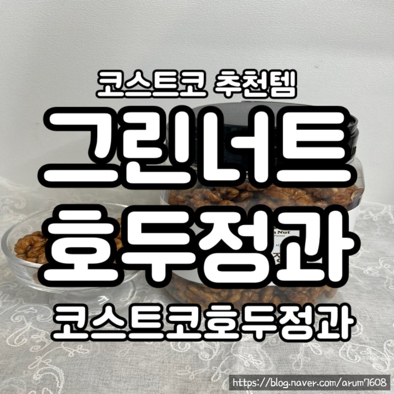 코스트코 추천템 : 그린너트 호두정과