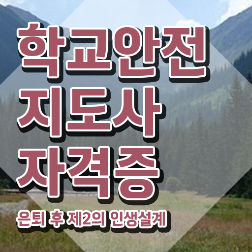  학교안전지킴이 , 학교안전지도사 자격증 응시자격 없이 합격한 후기 콕콕 짚어드립니다