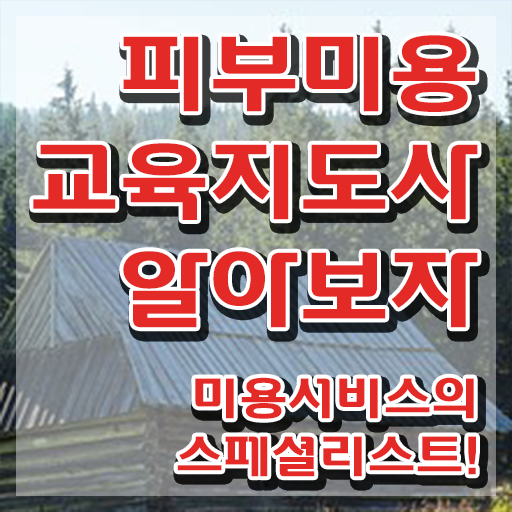  피부관리사 , 피부미용교육지도사 자격증 한달 만에 합격한 비법 및 고용 전망