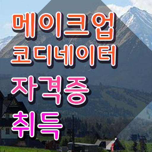  메이크업학원 , 메이크업코디네이터 자격증 단기간에 학습한 후기 요점정리