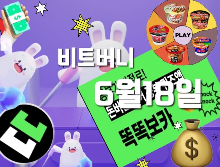  비트버니 퀴즈 6월 18일 정답은?  ㄱㅇㅌㅈㅇ?