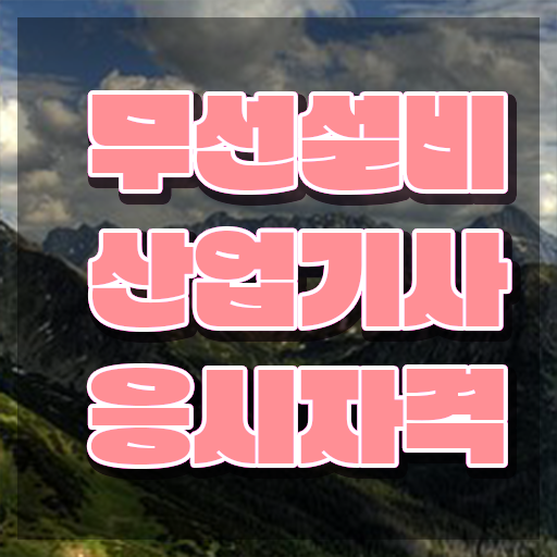  무선설비산업기사 시험자격 온라인 과정으로 4개월 만에 끝낸 노하우