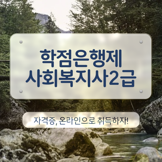  사회복지재단취업 사회복지사 고졸자도 온라인 수업으로 손쉽게