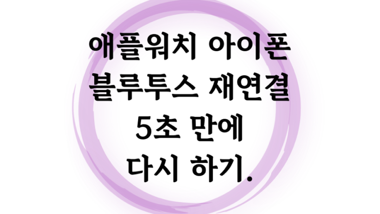  애플워치 아이폰 블루투스 연결 다시 하기