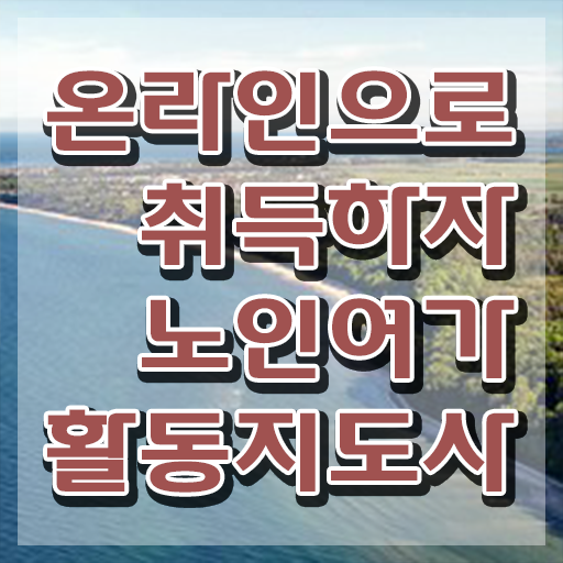  50대취업 노인여가활동지도사자격증 한달 만에 합격 비법