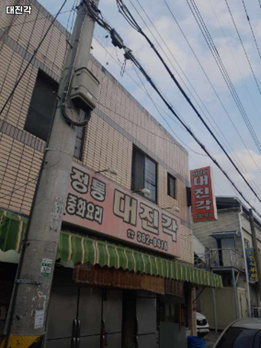 대진각 사진 1