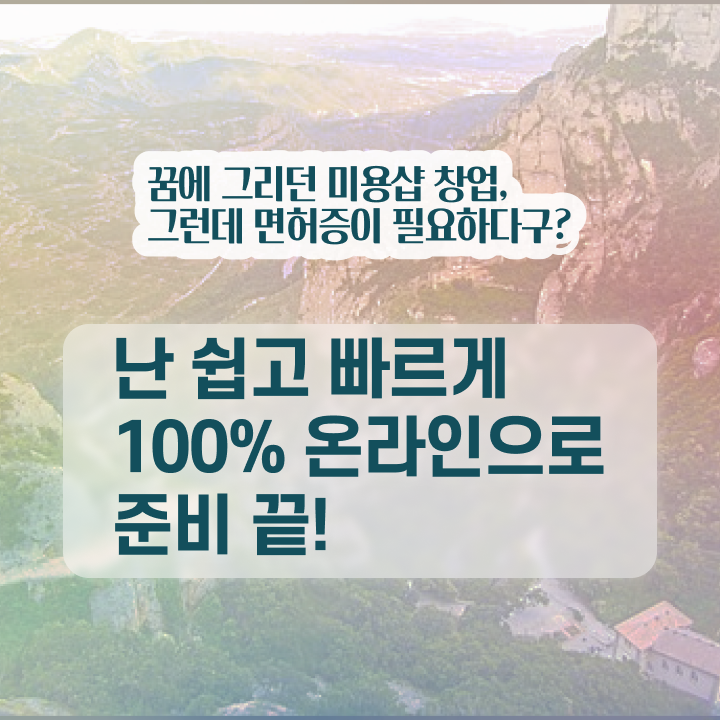  헤어미용자격증 실기 평가 없이도 , 학점은행제로 헤어자격증 발급받은 과정
