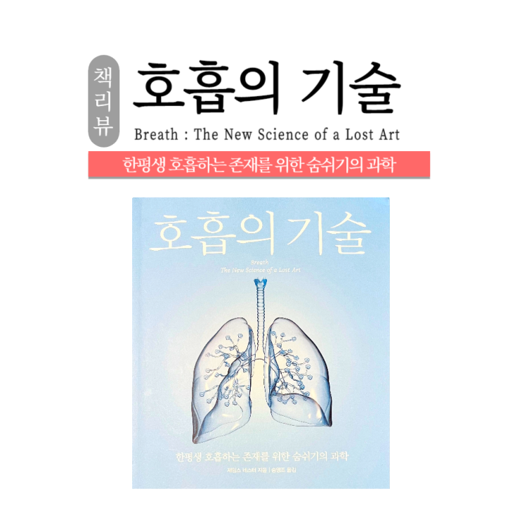  [책리뷰] 호흡의 기술 : 갑자기 코로 숨 쉬고 싶어지는 책 / 소사본동헬스장