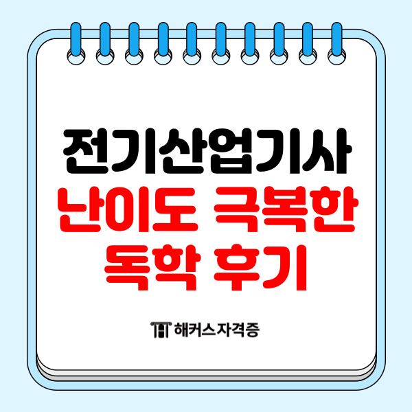 전기산업기사 난이도 극복한 독학 후기 전기산업기사 난이도 극복한 독학 후기