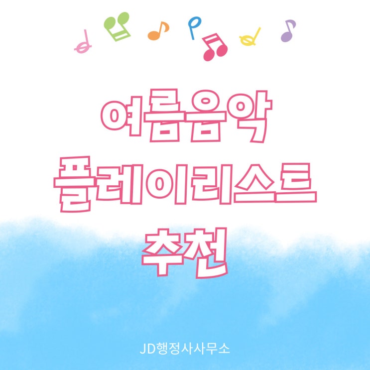 여름음악 플레이리스트 추천 / 여름 드라이브 노래 추천 (데이식스 뉴진스 레드벨벳 잔나비 등)