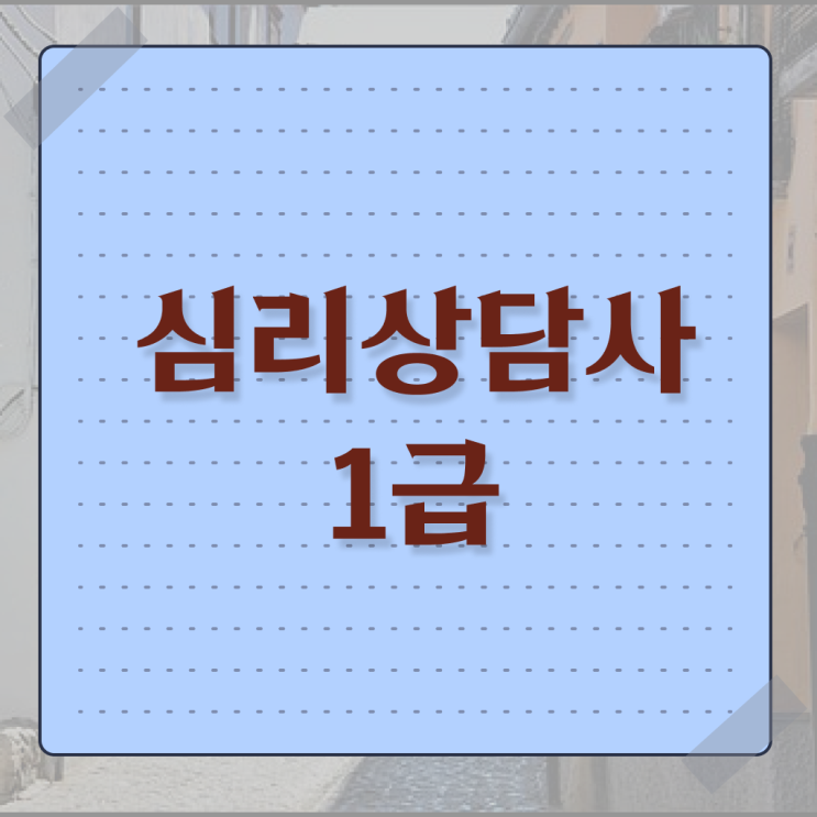  심리상담사 자격증 , 심리상담사 자격증 온라인으로 간단히 취득했던 후기 , 활용 방법