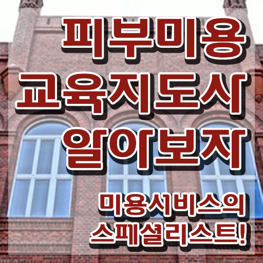  부천 피부학원 , 피부미용교육지도사 자격증 직장인도 쉽게 취득한 노하우 , 온라인 무료강의