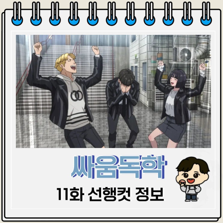싸움독학 애니 11화 선행컷 정보 싸움독학 애니 11화 선행컷 정보