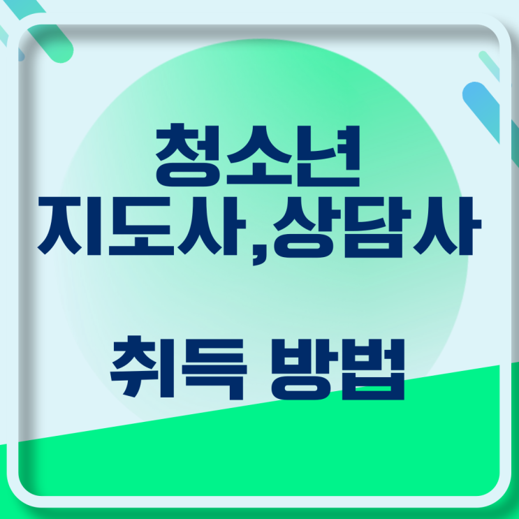  청소년지도사 청소년상담사 취득 방법 비교