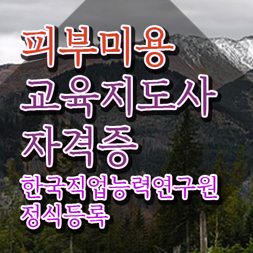  피부자격증 , 피부미용교육지도사 자격증 준비한 방법 최신정보 공유