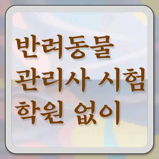  2024 반려동물관리사 , 반려동물관리사 자격증 취득했던 후기 정보 모두 드려요