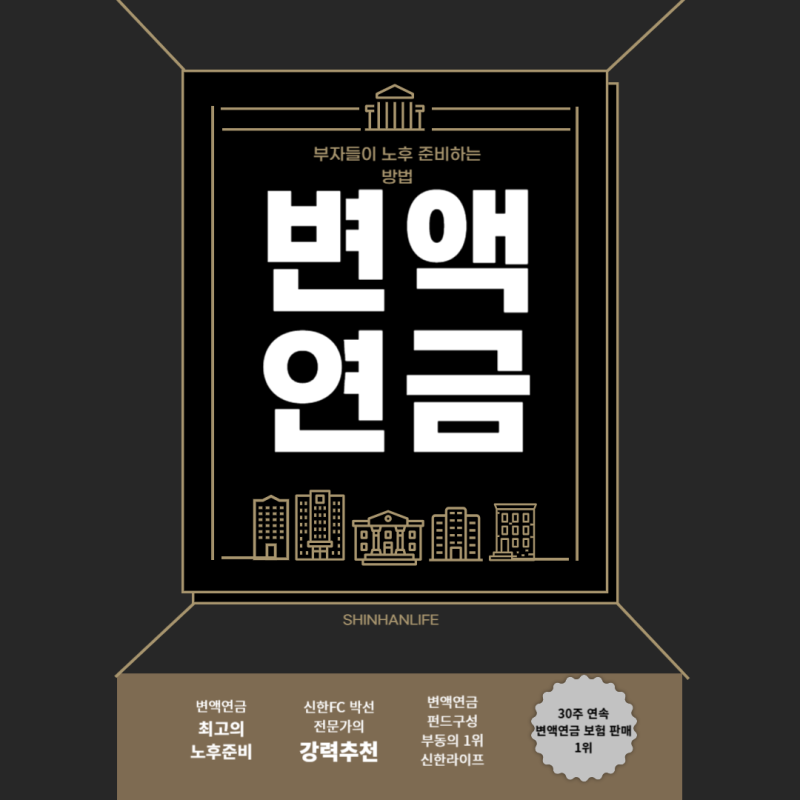 부자들의 노후연금 준비하는 방법 신한라이프 변액연금보험