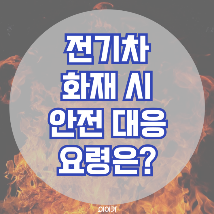  전기차 화재 시 안전대응 요령은? 전기차화재 예방법