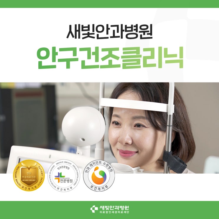  [일산안과] 새빛안과병원 안구건조클리닉