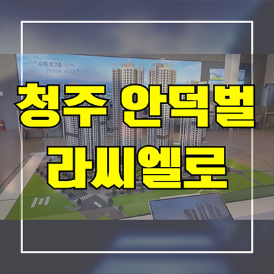  청주 안덕벌 라씨엘로 민간임대 내덕동 10년전세 아파트 타입별 공급가 홍보관
